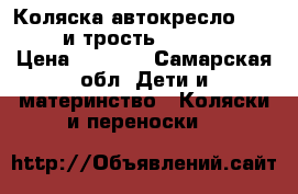 Коляска,автокресло “Hauck“ и трость “Babyton“ › Цена ­ 5 000 - Самарская обл. Дети и материнство » Коляски и переноски   